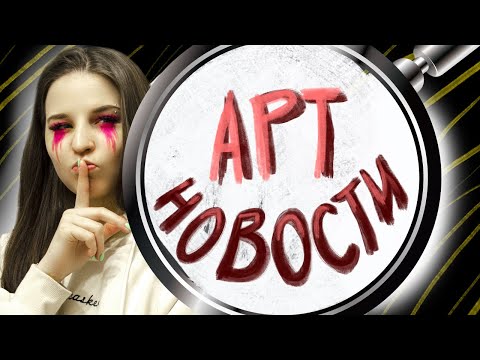 Видео: ОБМАН В АРТ ТИК ТОКЕ, КОЛАБ ПОКРАСА и многое другое | Brushура от Шуры