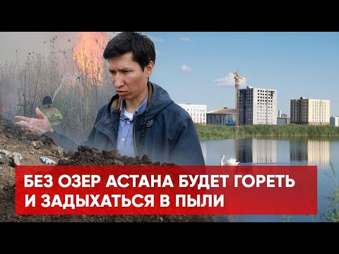 Видео: Почему высыхают столичные озера?