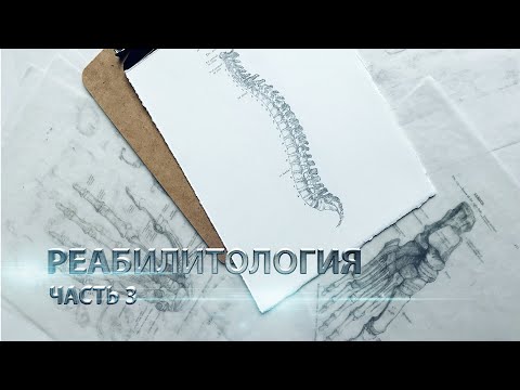 Видео: Реабилитология. Начало работы с клиентом. Часть 3.