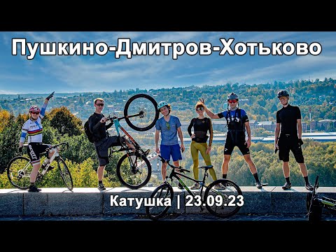 Видео: Катушка: Пушкино-Дмитров-Хотьково | 23.09.23