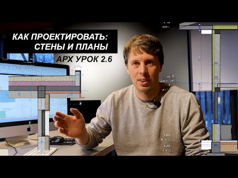 Видео: КАК ПРОЕКТИРОВАТЬ - Стены и Планы - Урок 2.6