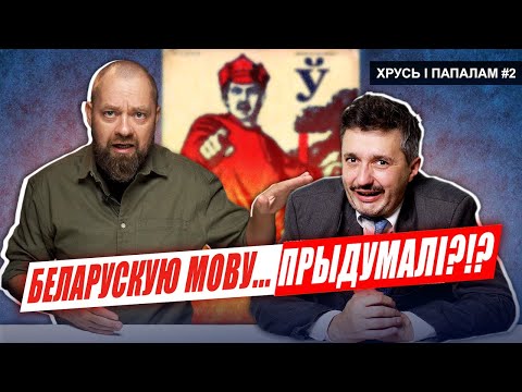 Видео: Белорусская МОВА — фантазия большевиков? 🥊 Хрусь і папалам