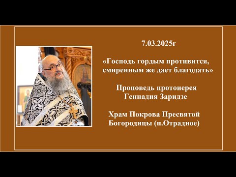 Видео: 7.03.2025г «Господь гордым противится, смиренным же дает благодать» Проповедь о. Геннадия Заридзе