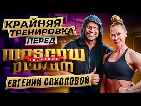 Видео: Крайняя тренировка Евгении Соколовой перед турниром 25.10.2025 в МСК
