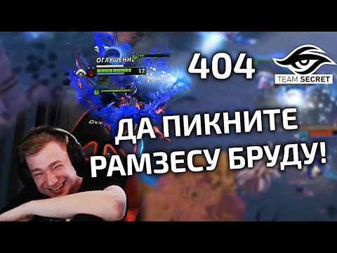 Видео: РАМЗЕС СНОВА СЛОВИЛ СЛОВИЛ СТРЕЛУ! КИЧ, МАГ И АФОНИН СМОТРЯТ JUST ERROR (404) VS SECRET!