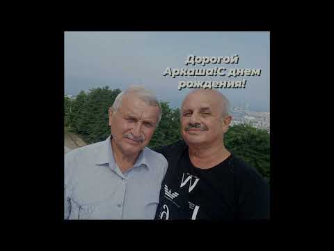 Видео: С днем рождения тебя дорогой друг!