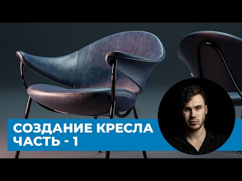 Видео: Моделирование кресла в Blender 3.0 - Часть 1 | Murano chair Offecct - уроки на русском