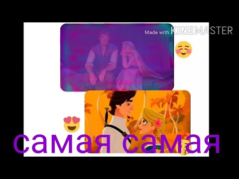 Видео: рапунцель юджин и рапунцель клип самая самая