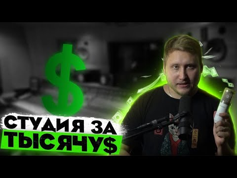 Видео: СТУДИЯ ЗВУКОЗАПИСИ ЗА ТЫСЯЧУ ДОЛЛАРОВ. ДОРОГО? Студийный Микрофон/Мониторы/Аудиоинтерфейс