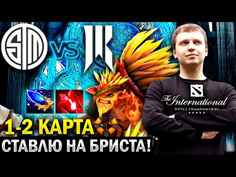 Видео: ПАПИЧ ПОСТАВИЛ НА ИМБУ ПАТЧА БРИСТАЛБЕКА! 🦔 / The International 2023 TSM vs Shopify Rebe (1-2 карта)