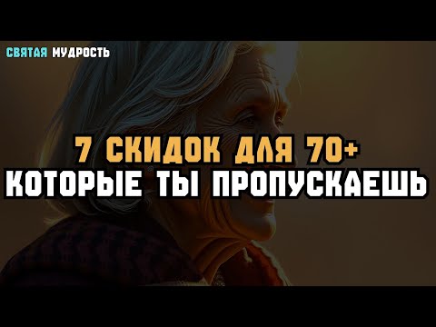 Видео: 7 СКИДОК ДЛЯ 70+ КОТОРЫЕ ВЫ УПУСКАЕТЕ – ЭКОНОМИТЕ НА ПЕНСИИ!