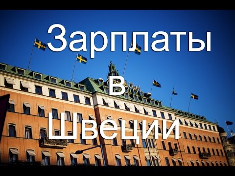 Видео: Работа в Швеции: зарплаты