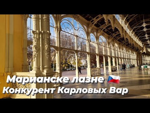 Видео: Сравнение Карловых Вар и Марианских Лазней. Любимый город Гёте и Горького. Красивейший город Чехии