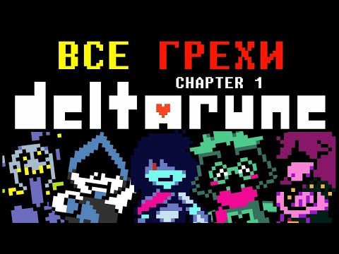 Видео: [Rus] Все грехи Deltarune (Chapter 1) [1080p60]