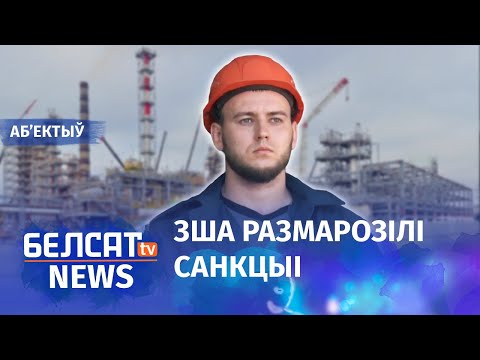 Видео: Стачкам: "Нафтан" спыніцца. Навіны 3 чэрвеня | Стачком: "Нафтан" остановится