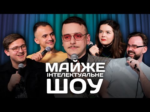 Видео: Майже Інтелектуальне Шоу – Немонежина, Коломієць, Білоус, Петров | Випуск #19