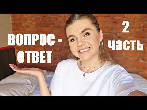 Видео: ПРО БРАК / ЖЕНСКУЮ ДРУЖБУ / ПЕРЕЕЗД В МОСКВУ / ВОПРОС - ОТВЕТ 2 часть