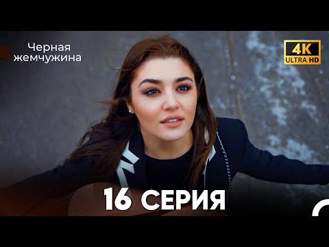 Видео: Черная Жемчужина Длинная Секция 16 (Русский Дубляж) 4K