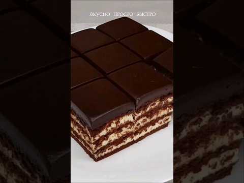 Видео: Без выпечки 🍰 Шоколадный торт из печенья I #shorts I @VkusnoProstoBistro