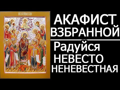 Видео: АКАФИСТ ВЗБРАННОЙ ВОЕВОДЕ - РАДУЙСЯ НЕВЕСТО НЕНЕВЕСТНАЯ
