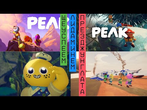 Видео: Минахме през джунглата! PEAK