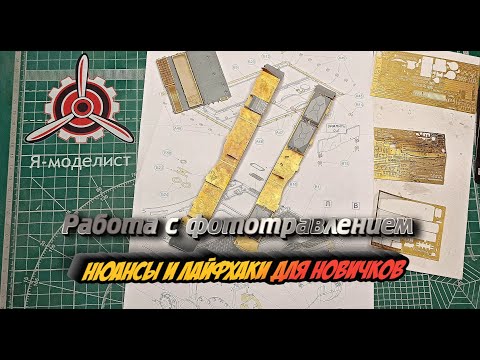 Видео: Работа с фототравлением 🛠 Нюансы и лайфхаки для новичков!  Working with photo etching