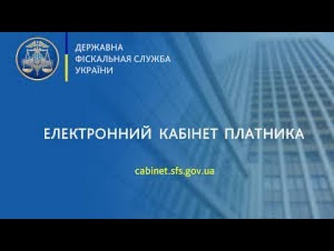 Видео: Як працювати з електронним кабінетом платника податків. Мар'яна Кавин