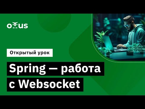 Видео: Spring - работа с Websocket // Демо-занятие курса «Разработчик на Spring Framework»