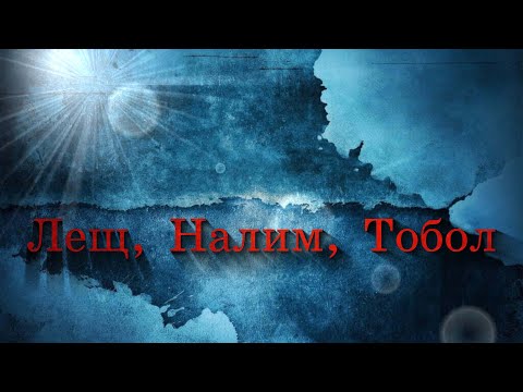Видео: Лещ, Налим, Тобол!!!