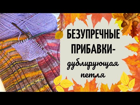 Видео: БЕЗУПРЕЧНЫЕ прибавки- дублирующая петля. Виды прибавок. #вязание #прибавкиспицами