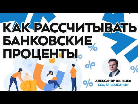 Видео: [Личные финансы] Как рассчитывать банковские проценты