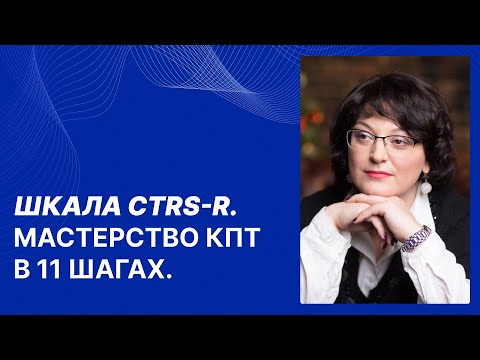Видео: Ерухимович Ю.А. Шкала STRS-R. Мастерство КПТ в 11 шагах