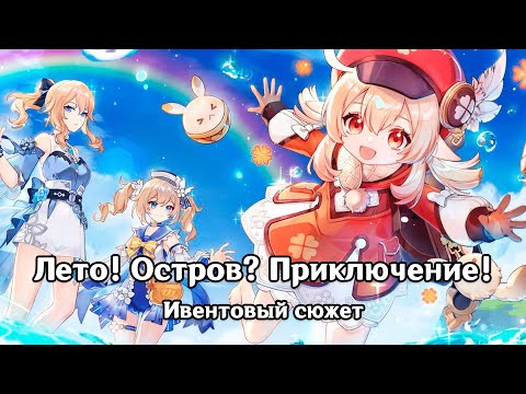 Видео: Genshin Impact: Лето! Остров? Приключение! [Ивентовый сюжет]