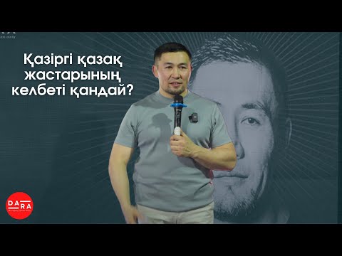 Видео: Жастар келбеті | Ардақ Назаров | DARA