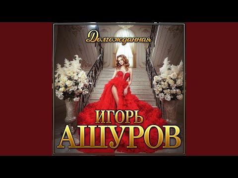 Видео: Долгожданная