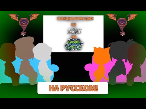 Видео: Реакция взрослых из Зайчика + Гарфилда на Vs Gorefield V2