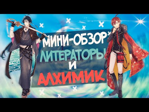 Видео: ПОЯСНЯЮ ЗА: Литераторы и Алхимик [1 серия]