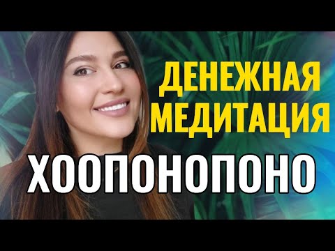 Видео: ХООПОНОПОНО на ДЕНЬГИ - медитация (108 повторений )