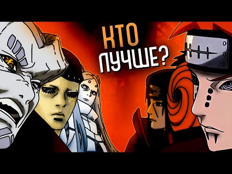 Видео: СРАВНЕНИЕ ЗЛОДЕЕВ НАРУТО И БОРУТО