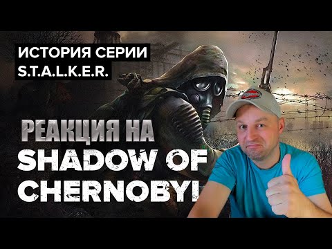 Видео: История серии S.T.A.L.K.E.R. Shadow of Chernobyl. Реакция.