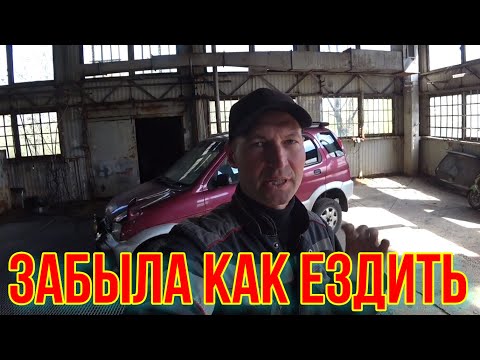 Видео: Daihatsu Terios.Toyota Cami.  ГЛОХНЕТ. НЕ ЕДЕТ И ПУТАЕТ НОТЫ.