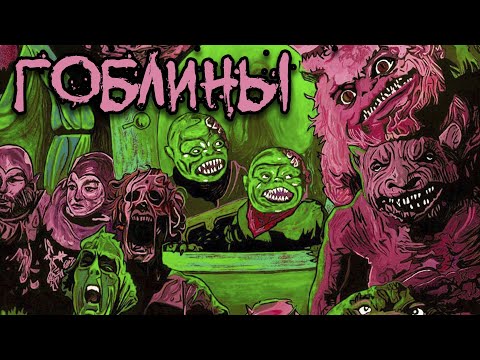Видео: ТРЕШ ОБЗОР фильма ГОБЛИНЫ [Ghoulies, 1984] a.k.a. Нечистая сила, Гули, Вурдалаки, ЧБ №21