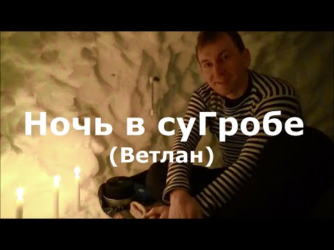 Видео: Ночь в сугробе. "Выживание" в лесу зимой без палатки и костра... Поход на Ветлан. @Novikov_Sergey #1