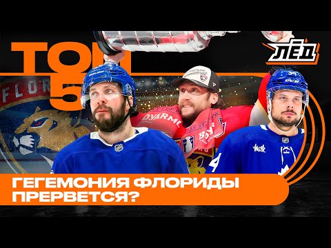 Видео: Лучшие команды востока НХЛ | Флорида идет за третьим Кубком? | ЛËД