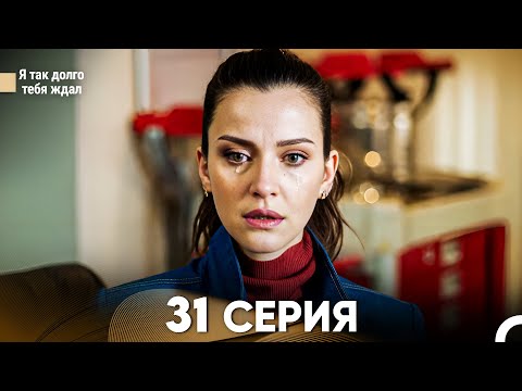 Видео: Я так долго тебя ждал 31 Серия (русский дубляж) FULL HD