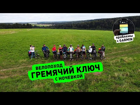 Видео: Велопоход на Гремячий ключ