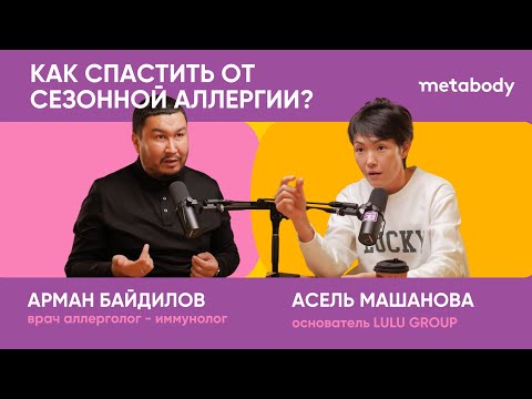Видео: Желчный Подкаст: КАК СПАСТИСЬ ОТ СЕЗОННОЙ АЛЛЕРГИИ с Арманом Байдиловым