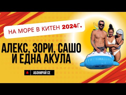 Видео: Алекс, Зори, Сашо и една акула на море в Китен