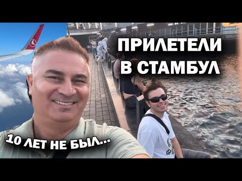 Видео: 🇹🇷 ПРИЛЕТЕЛИ С СЫНОМ В СТАМБУЛ! 10 ЛЕТ ЗДЕСЬ НЕ БЫЛ. Новый Аэропорт Стамбул и первый день