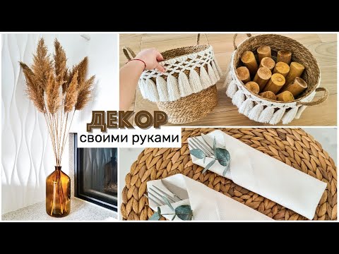 Видео: Уютный ДОМ ☀️ Корзины МАКРАМЕ, Сухоцветы и Текстиль💫